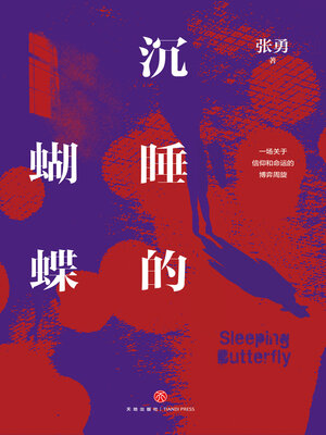 cover image of 沉睡的蝴蝶